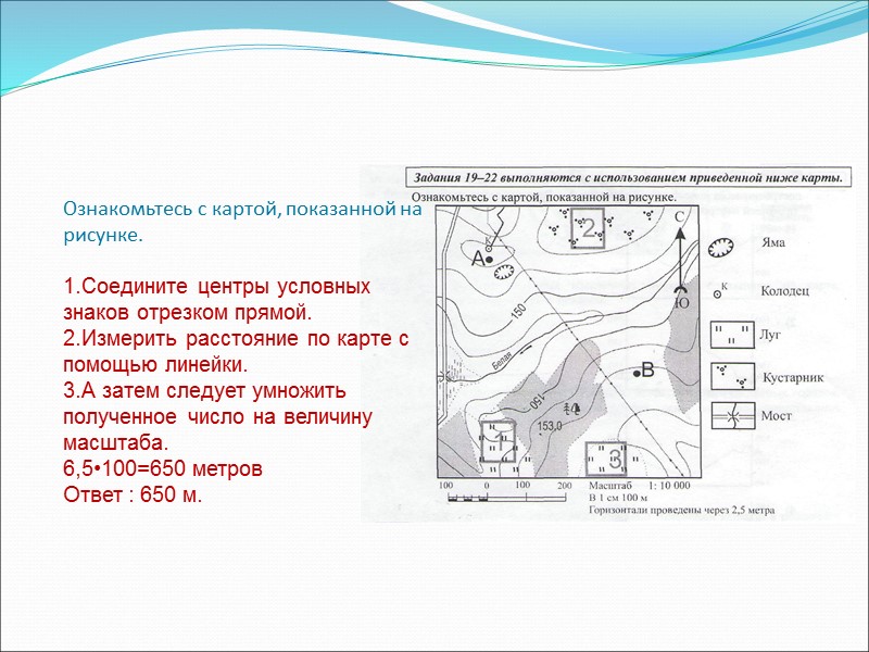 Ознакомьтесь с картой, показанной на рисунке.  1.Соедините центры условных    
